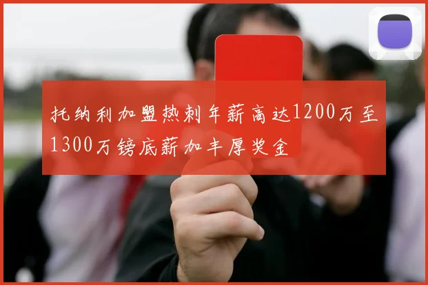 托纳利加盟热刺年薪高达1200万至1300万镑底薪加丰厚奖金