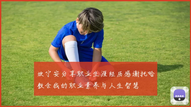 坎宁安分享职业生涯经历感谢托哈教会我的职业素养与人生智慧