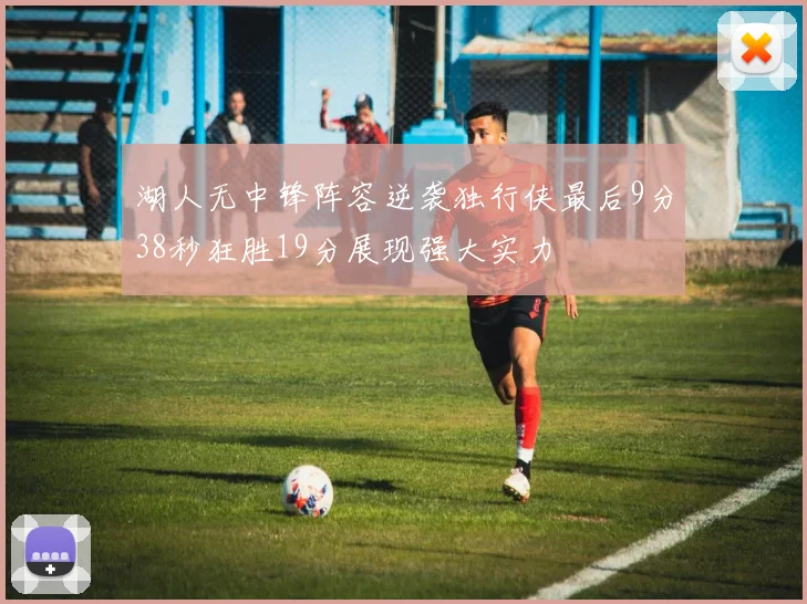 湖人无中锋阵容逆袭独行侠最后9分38秒狂胜19分展现强大实力