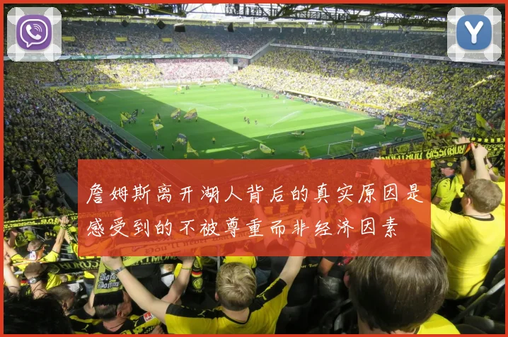 詹姆斯离开湖人背后的真实原因是感受到的不被尊重而非经济因素