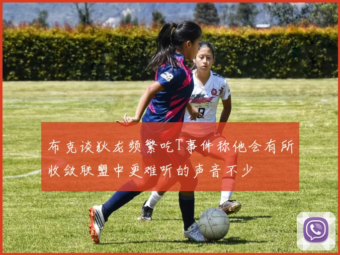 布克谈狄龙频繁吃T事件称他会有所收敛联盟中更难听的声音不少